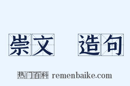 崇文門造句是什么意思的图片